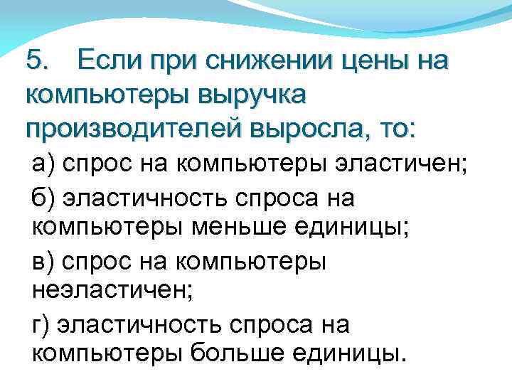 5. Если при снижении цены на компьютеры выручка производителей выросла, то: а) спрос на