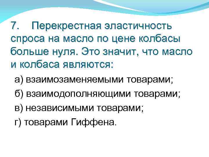 7. Перекрестная эластичность спроса на масло по цене колбасы больше нуля. Это значит, что