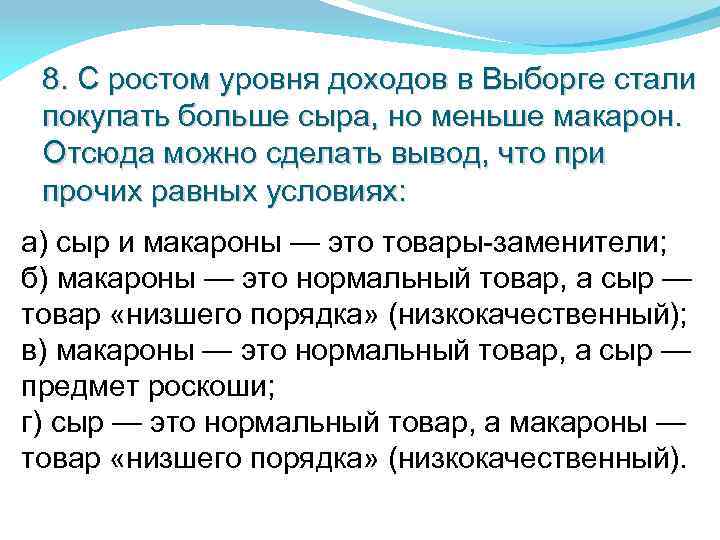 8. С ростом уровня доходов в Выборге стали покупать больше сыра, но меньше макарон.