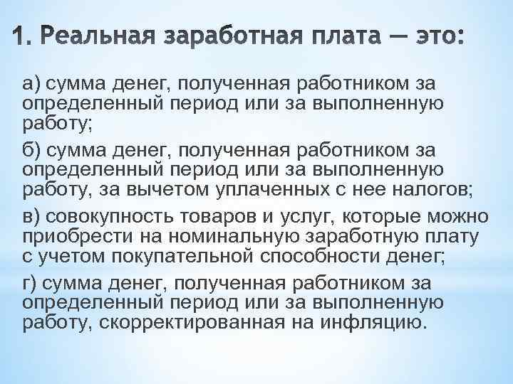 а) сумма денег, полученная работником за определенный период или за выполненную работу; б) сумма