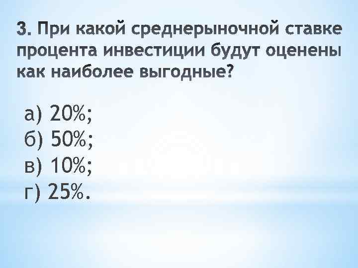 а) 20%; б) 50%; в) 10%; г) 25%. 