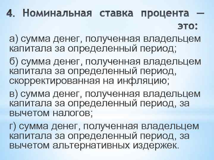 а) сумма денег, полученная владельцем капитала за определенный период; б) сумма денег, полученная владельцем