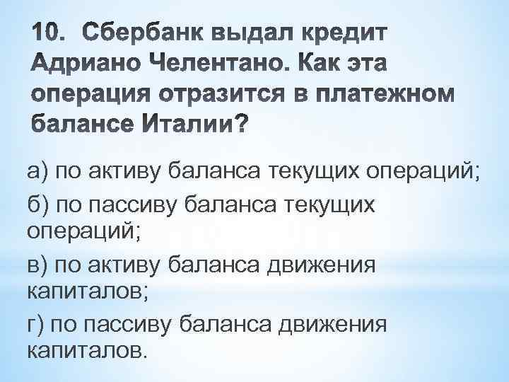 а) по активу баланса текущих операций; б) по пассиву баланса текущих операций; в) по