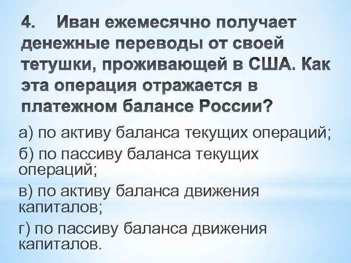 а) по активу баланса текущих операций; б) по пассиву баланса текущих операций; в) по