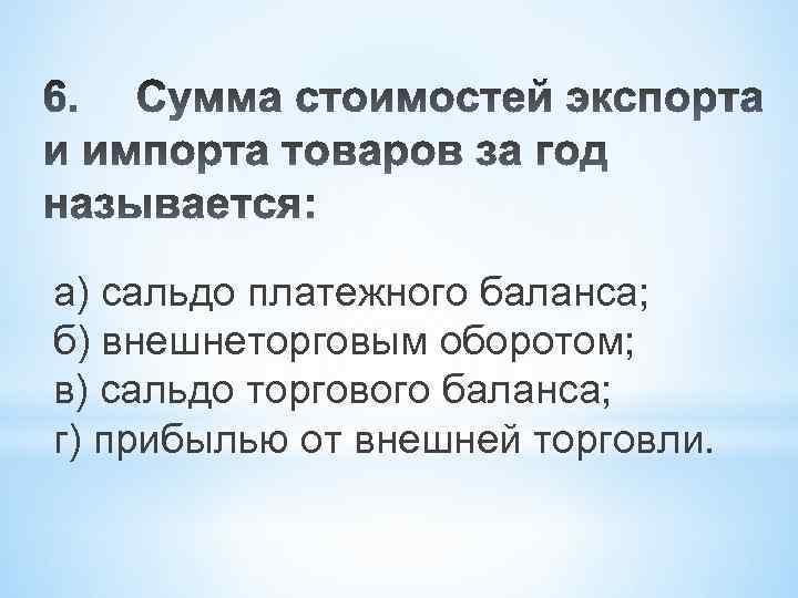 а) сальдо платежного баланса; б) внешнеторговым оборотом; в) сальдо торгового баланса; г) прибылью от