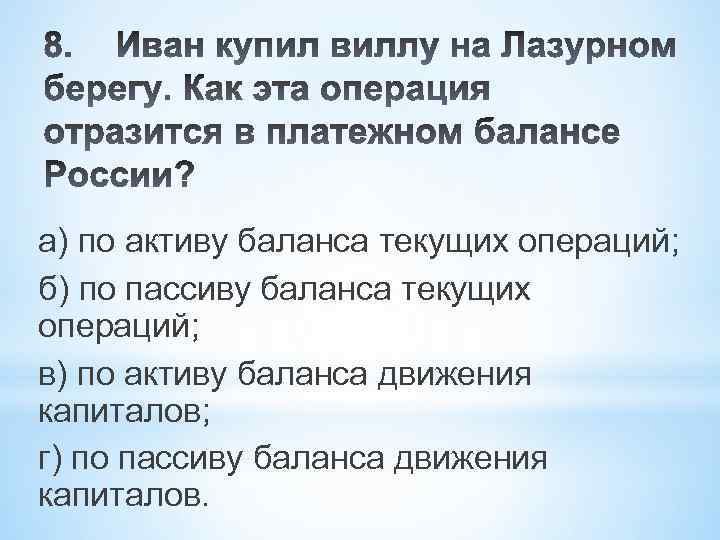 а) по активу баланса текущих операций; б) по пассиву баланса текущих операций; в) по