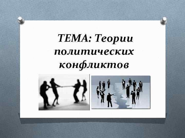 ТЕМА: Теории политических конфликтов 