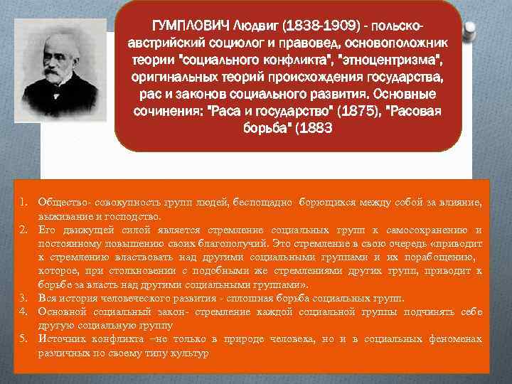 ГУМПЛОВИЧ Людвиг (1838 -1909) - польскоавстрийский социолог и правовед, основоположник теории "социального конфликта", "этноцентризма",