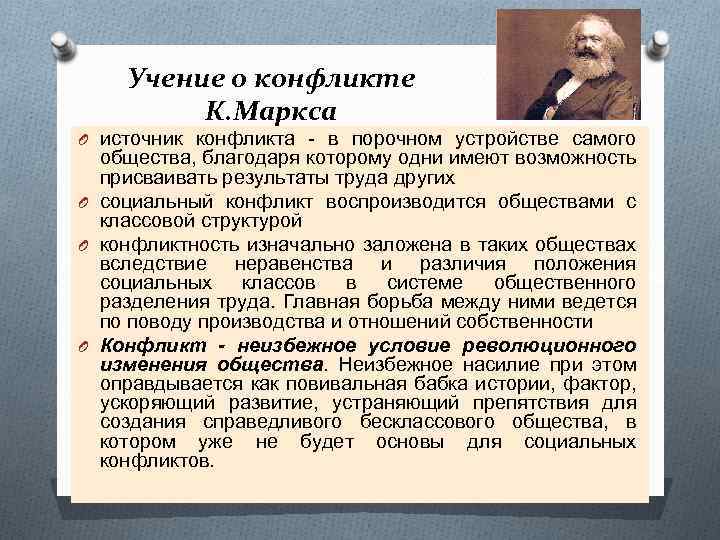 Учение о конфликте К. Маркса O источник конфликта - в порочном устройстве самого общества,