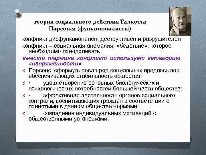 теория социального действия Талкотта Парсонса (функционалисты) конфликт дисфункционален, деструктивен и разрушителен конфликт – социальная