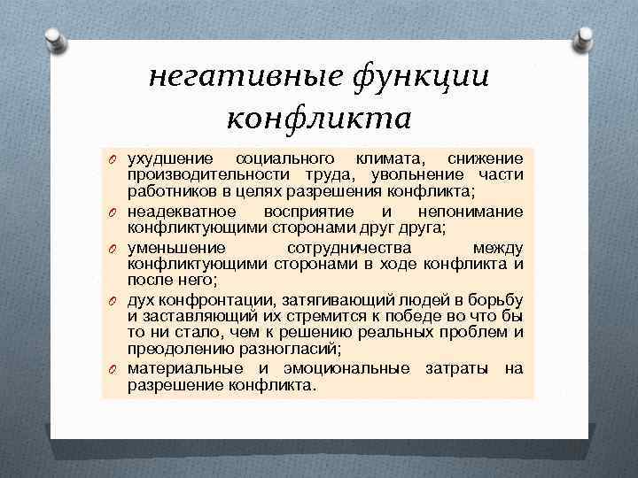 негативные функции конфликта O ухудшение O O социального климата, снижение производительности труда, увольнение части