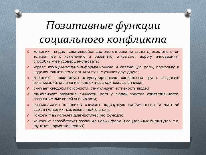 Позитивные функции социального конфликта O O O O конфликт не дает сложившейся системе отношений