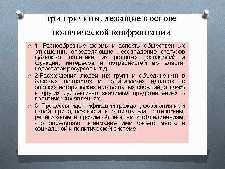 три причины, лежащие в основе политической конфронтации O 1. Разнообразные формы и аспекты общественных