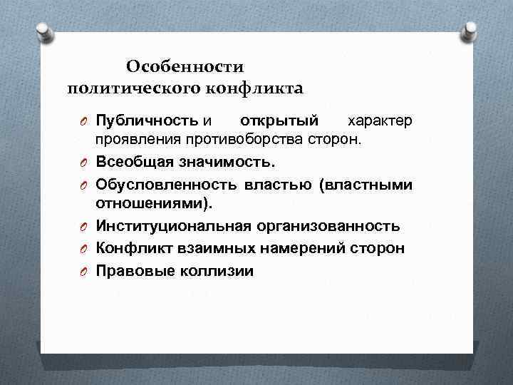 Тема политические конфликты. Специфика политического конфликта. Характеристика политического конфликта. Признаки политического конфликта. Политический конфликт план.