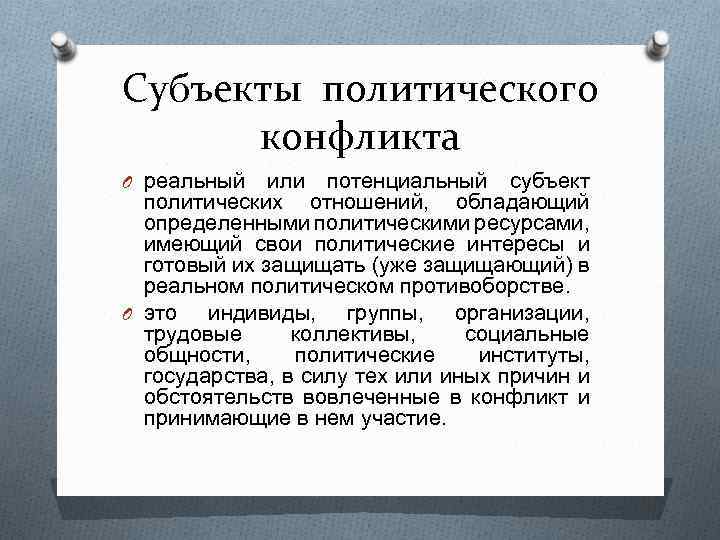 Субъекты политического конфликта O реальный или потенциальный субъект политических отношений, обладающий определенными политическими ресурсами,