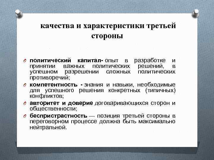 качества и характеристики третьей стороны O политический капитал- опыт в разработке и принятии важных
