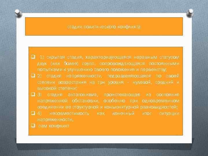 стадии политического конфликта q 1) скрытая стадия, характеризующаяся неравным статусом двух (или более) групп,