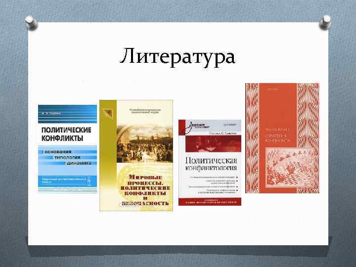 Литература 