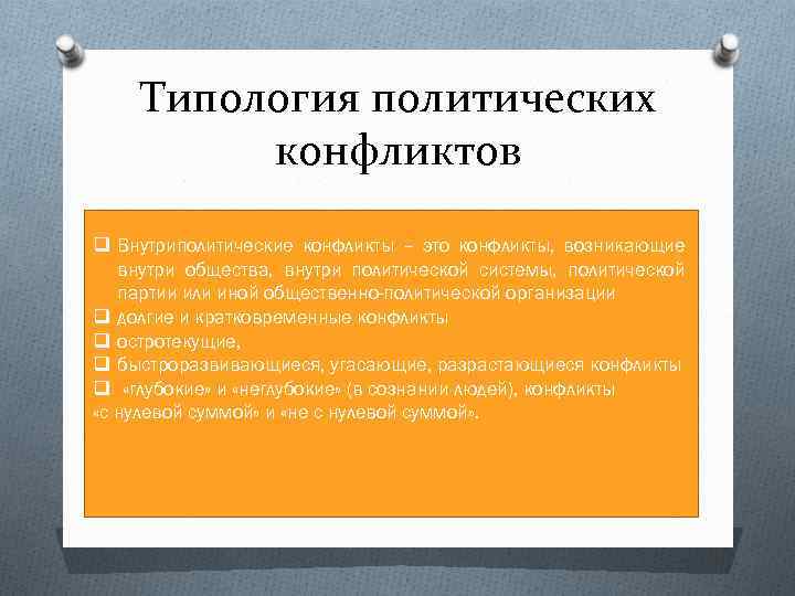 Типология политических конфликтов q Внутриполитические конфликты – это конфликты, возникающие внутри общества, внутри политической