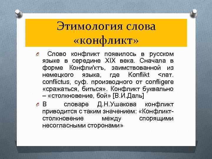 Этимология слова «конфликт» O Слово конфликт появилось в русском языке в середине XIX века.