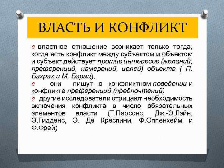 ВЛАСТЬ И КОНФЛИКТ O властное отношение возникает только тогда, когда есть конфликт между субъектом