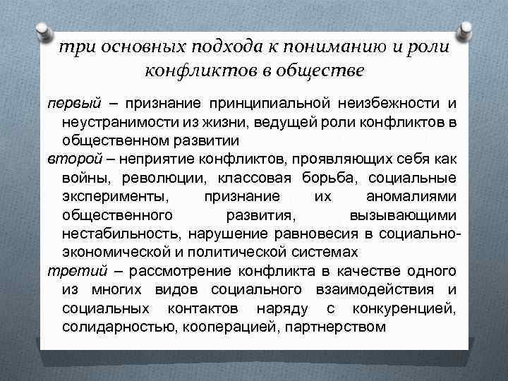 три основных подхода к пониманию и роли конфликтов в обществе первый – признание принципиальной
