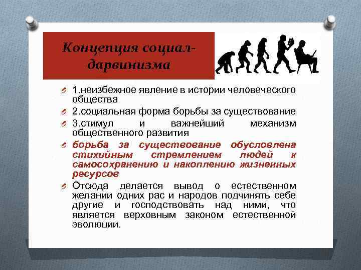 Концепция социалдарвинизма O 1. неизбежное явление в истории человеческого O O общества 2. социальная