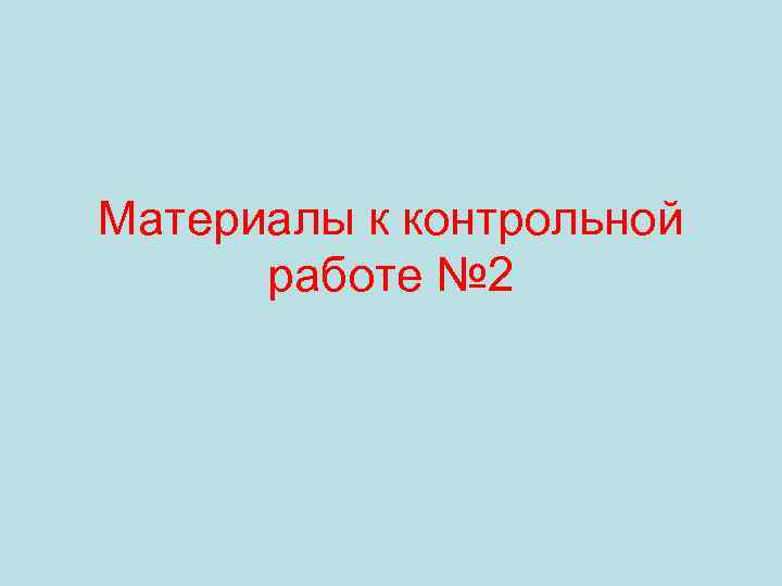 Материалы к контрольной работе № 2 