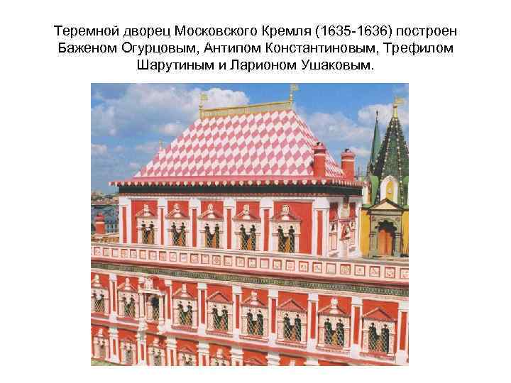 Теремной дворец московского кремля орнамент