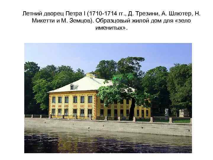 Летний дворец Петра I (1710 -1714 гг. , Д. Трезини, А. Шлютер, Н. Микетти