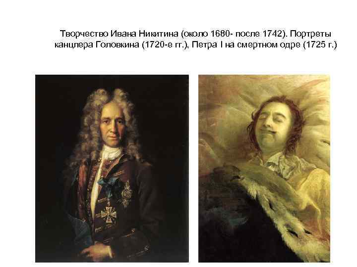 Творчество Ивана Никитина (около 1680 - после 1742). Портреты канцлера Головкина (1720 -е гг.