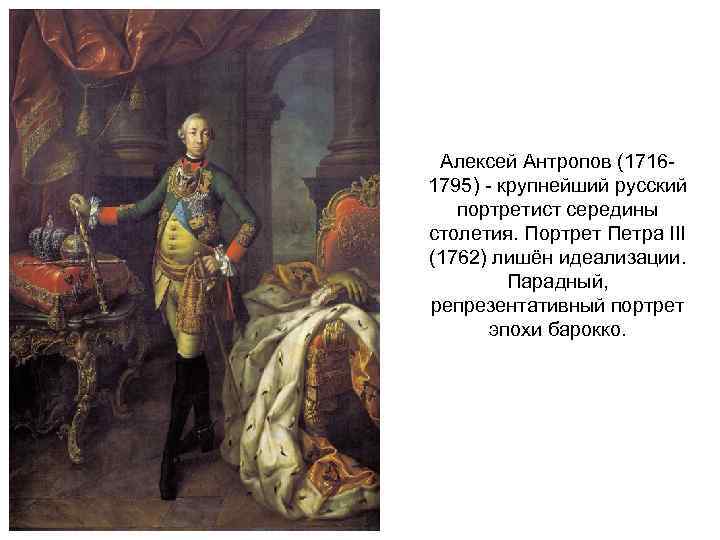 Алексей Антропов (17161795) - крупнейший русский портретист середины столетия. Портрет Петра III (1762) лишён