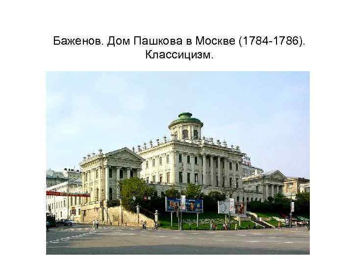 Баженов. Дом Пашкова в Москве (1784 -1786). Классицизм. 