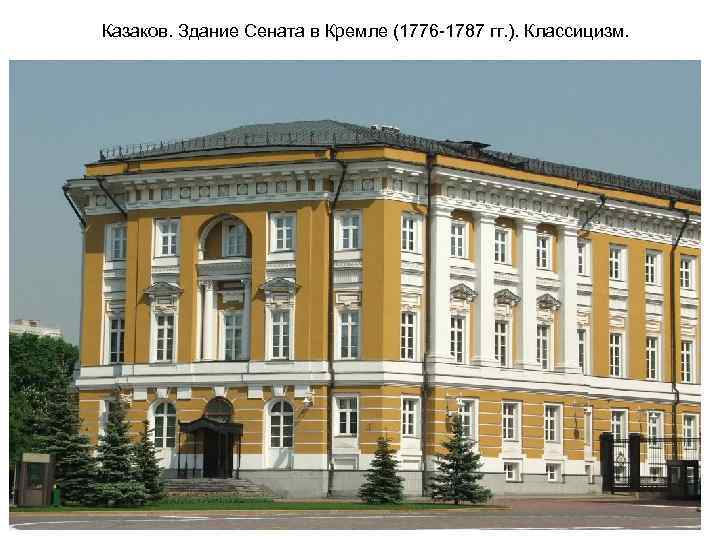 Казаков. Здание Сената в Кремле (1776 -1787 гг. ). Классицизм. 