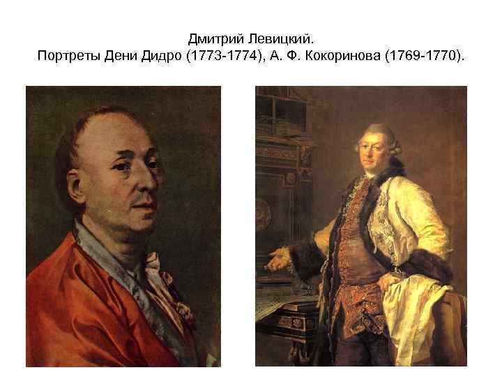 Дмитрий Левицкий. Портреты Дени Дидро (1773 -1774), А. Ф. Кокоринова (1769 -1770). 