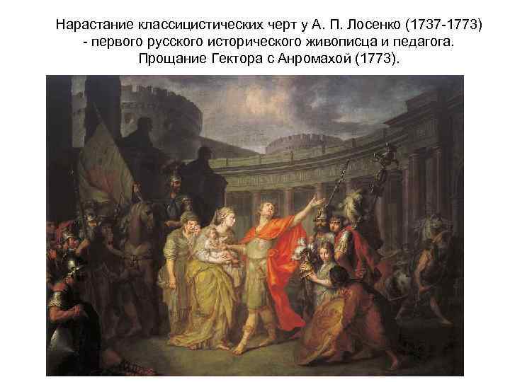 Нарастание классицистических черт у А. П. Лосенко (1737 -1773) - первого русского исторического живописца