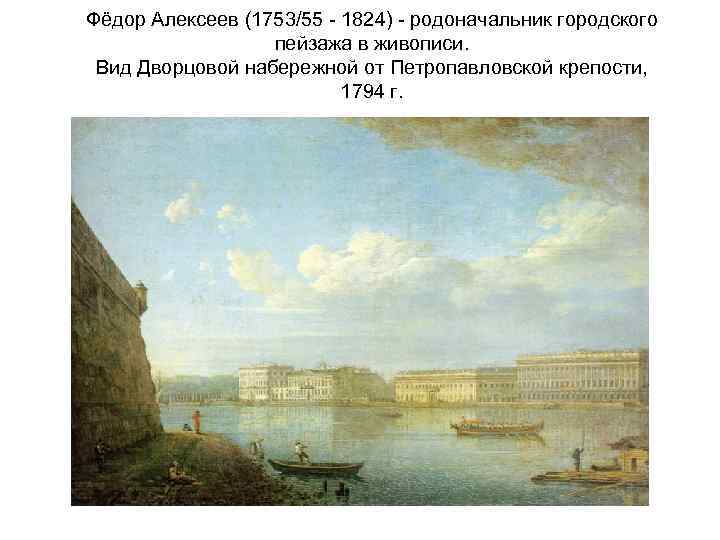 Фёдор Алексеев (1753/55 - 1824) - родоначальник городского пейзажа в живописи. Вид Дворцовой набережной