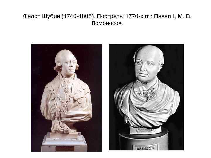 Федот Шубин (1740 -1805). Портреты 1770 -х гг. : Павел I, М. В. Ломоносов.