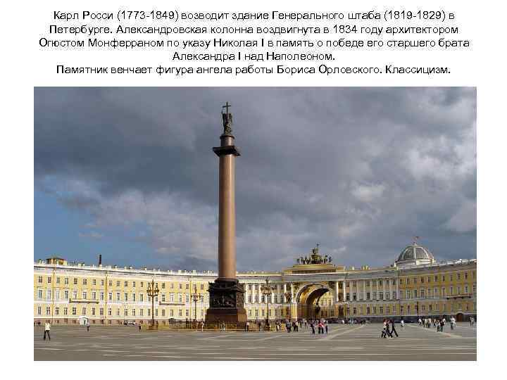 Карл Росси (1773 -1849) возводит здание Генерального штаба (1819 -1829) в Петербурге. Александровская колонна