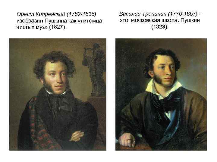 Орест Кипренский (1782 -1836) изобразил Пушкина как «питомца чистых муз» (1827). Василий Тропинин (1776