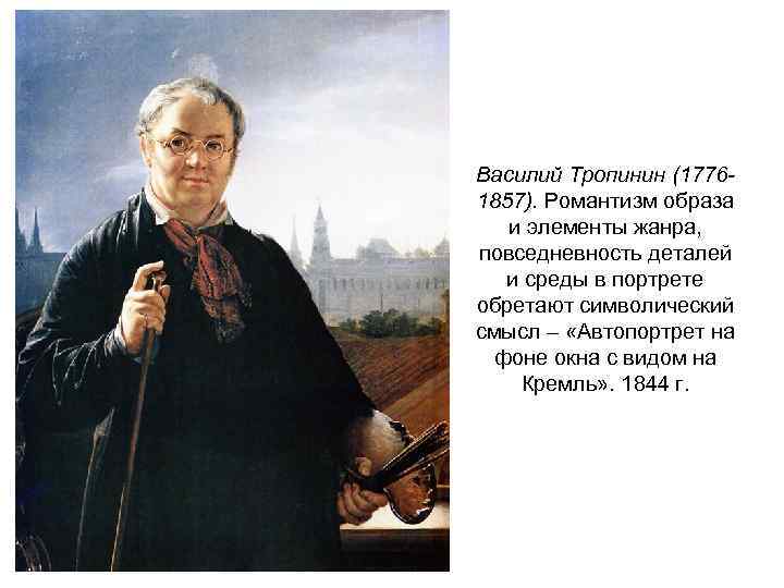 Василий Тропинин (17761857). Романтизм образа и элементы жанра, повседневность деталей и среды в портрете