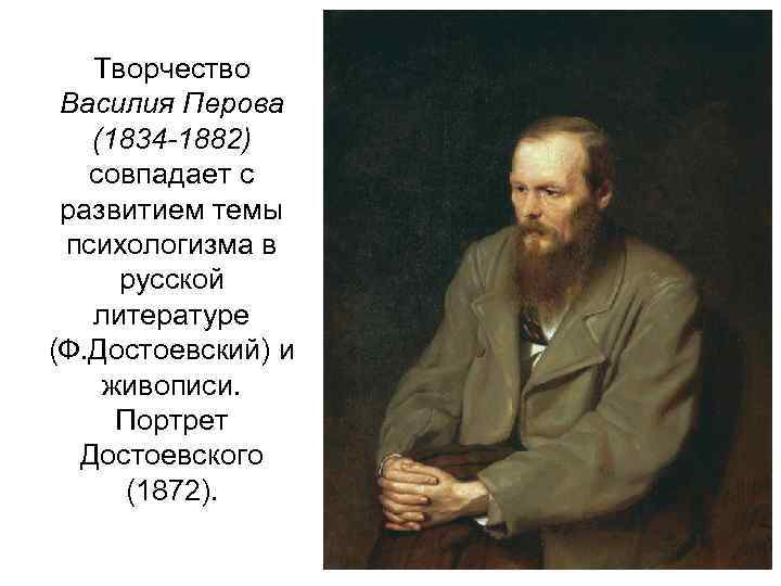 Творчество Василия Перова (1834 -1882) совпадает с развитием темы психологизма в русской литературе (Ф.