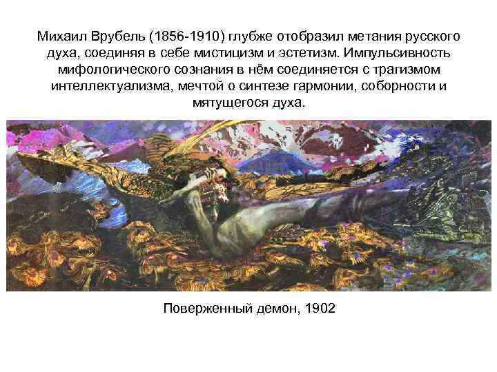 Михаил Врубель (1856 -1910) глубже отобразил метания русского духа, соединяя в себе мистицизм и