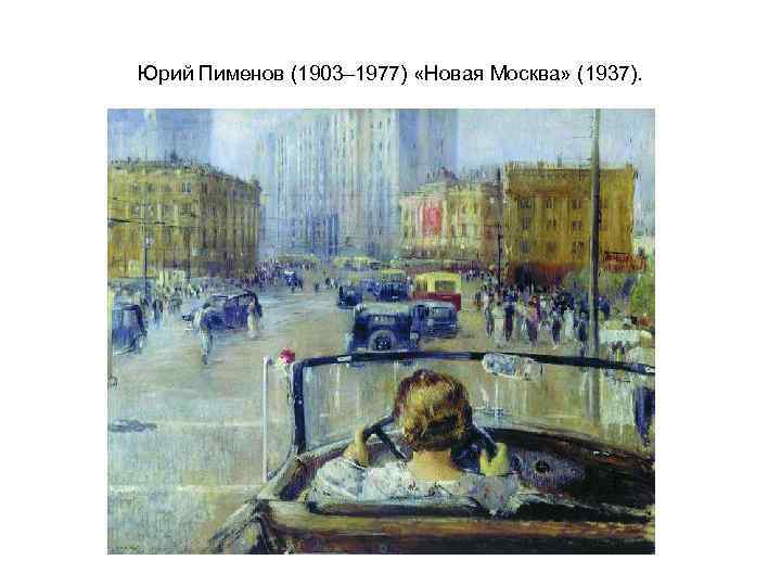 Юрий Пименов (1903– 1977) «Новая Москва» (1937). 