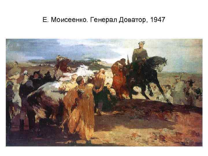 Е. Моисеенко. Генерал Доватор, 1947 