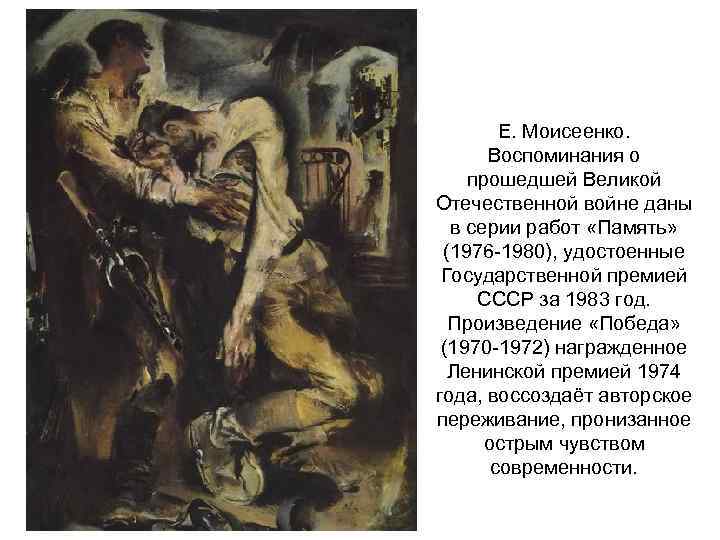 Е. Моисеенко. Воспоминания о прошедшей Великой Отечественной войне даны в серии работ «Память» (1976