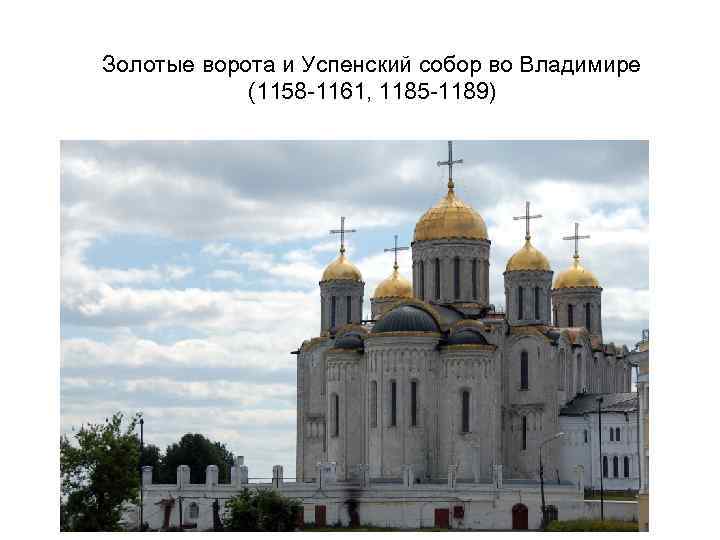 Золотые ворота и Успенский собор во Владимире (1158 -1161, 1185 -1189) 