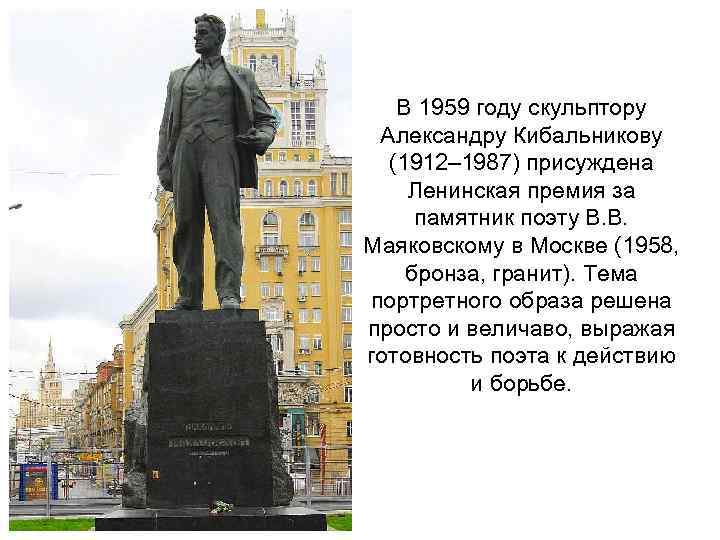 В 1959 году скульптору Александру Кибальникову (1912– 1987) присуждена Ленинская премия за памятник поэту