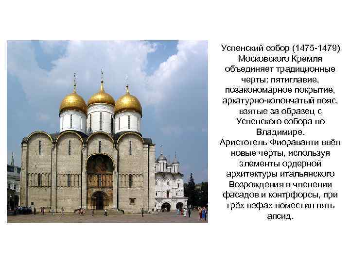 Успенский собор (1475 -1479) Московского Кремля объединяет традиционные черты: пятиглавие, позакономарное покрытие, аркатурно-колончатый пояс,