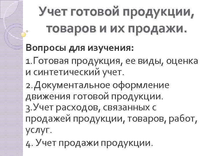 Учет готовой продукции, товаров и их продажи. Вопросы для изучения: 1. Готовая продукция, ее